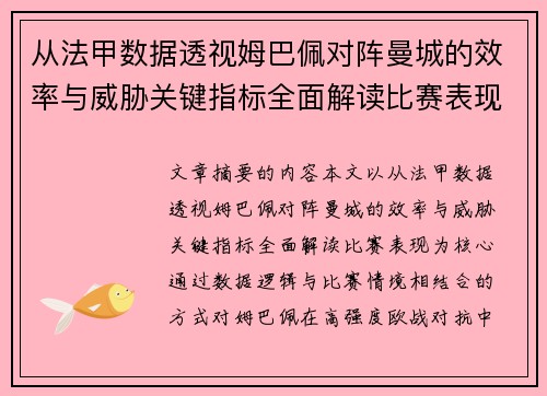 从法甲数据透视姆巴佩对阵曼城的效率与威胁关键指标全面解读比赛表现