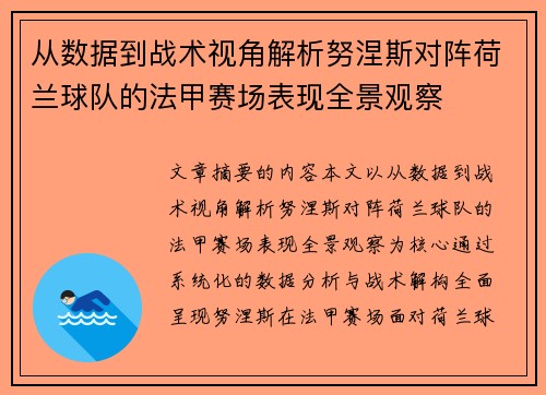 从数据到战术视角解析努涅斯对阵荷兰球队的法甲赛场表现全景观察