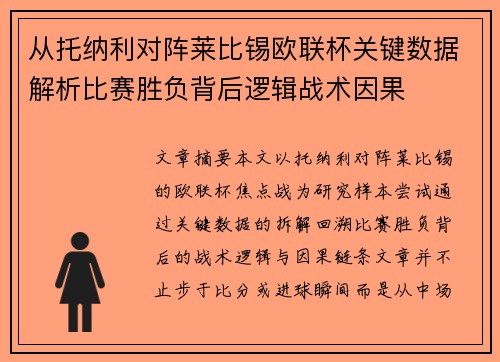 从托纳利对阵莱比锡欧联杯关键数据解析比赛胜负背后逻辑战术因果