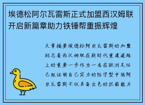 埃德松阿尔瓦雷斯正式加盟西汉姆联开启新篇章助力铁锤帮重振辉煌