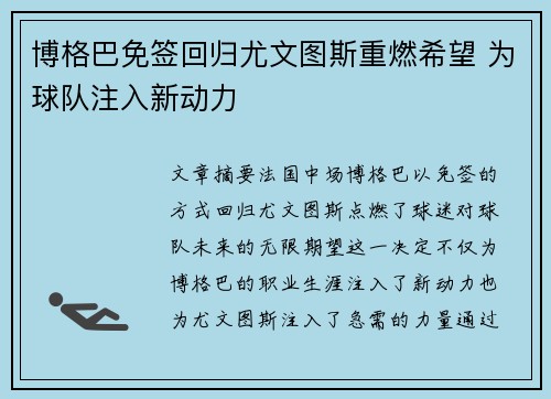 博格巴免签回归尤文图斯重燃希望 为球队注入新动力