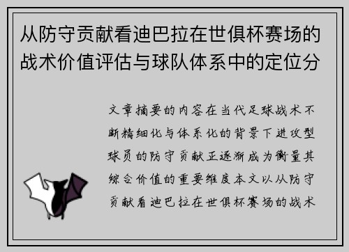 从防守贡献看迪巴拉在世俱杯赛场的战术价值评估与球队体系中的定位分析