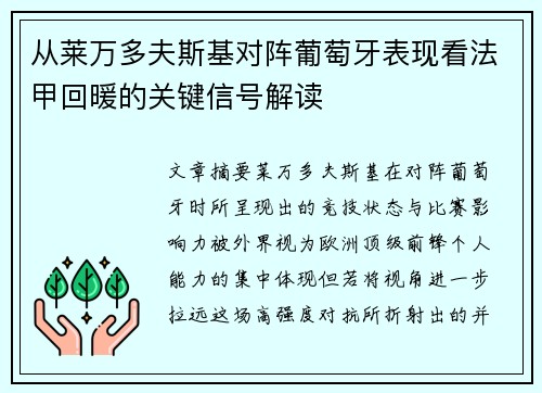 从莱万多夫斯基对阵葡萄牙表现看法甲回暖的关键信号解读