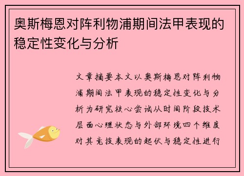 奥斯梅恩对阵利物浦期间法甲表现的稳定性变化与分析