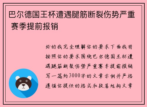 巴尔德国王杯遭遇腿筋断裂伤势严重 赛季提前报销