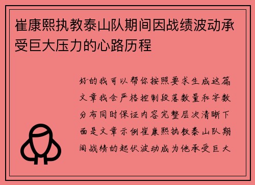 崔康熙执教泰山队期间因战绩波动承受巨大压力的心路历程
