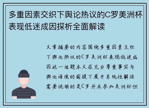 多重因素交织下舆论热议的C罗美洲杯表现低迷成因探析全面解读