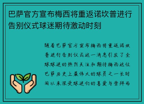 巴萨官方宣布梅西将重返诺坎普进行告别仪式球迷期待激动时刻