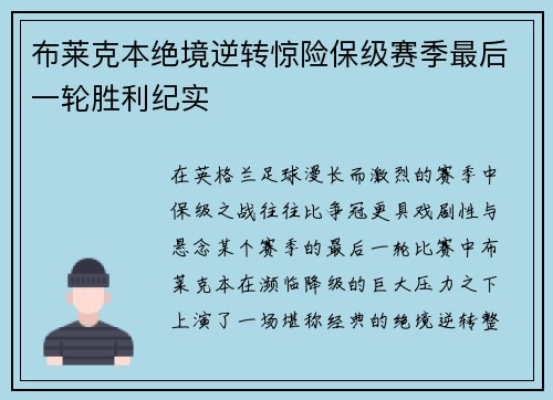 布莱克本绝境逆转惊险保级赛季最后一轮胜利纪实