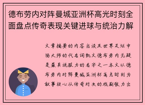德布劳内对阵曼城亚洲杯高光时刻全面盘点传奇表现关键进球与统治力解析