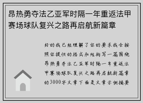 昂热勇夺法乙亚军时隔一年重返法甲赛场球队复兴之路再启航新篇章