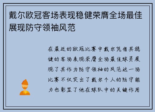 戴尔欧冠客场表现稳健荣膺全场最佳展现防守领袖风范