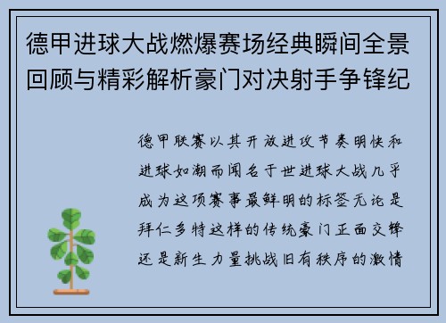 德甲进球大战燃爆赛场经典瞬间全景回顾与精彩解析豪门对决射手争锋纪录频现