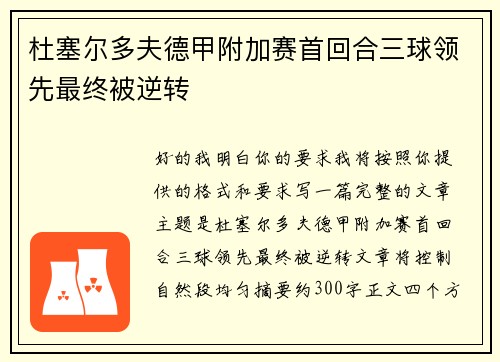 杜塞尔多夫德甲附加赛首回合三球领先最终被逆转