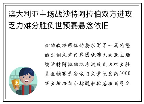 澳大利亚主场战沙特阿拉伯双方进攻乏力难分胜负世预赛悬念依旧