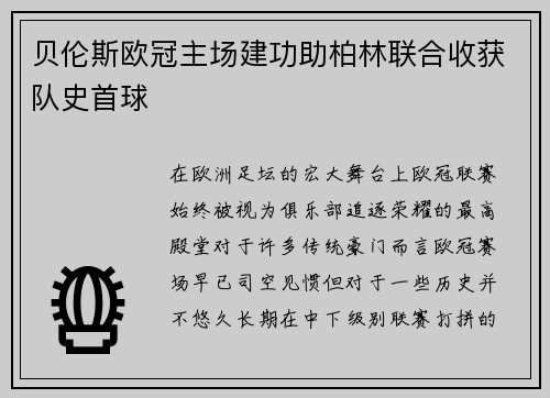 贝伦斯欧冠主场建功助柏林联合收获队史首球