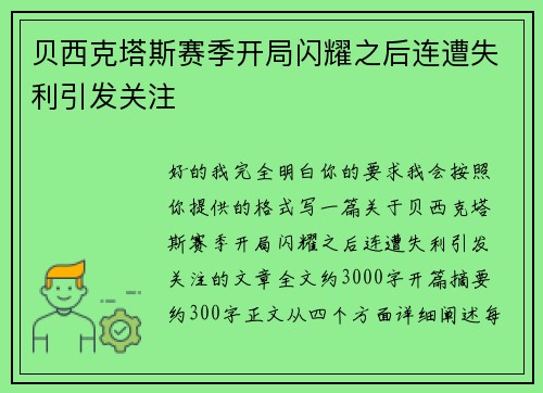 贝西克塔斯赛季开局闪耀之后连遭失利引发关注