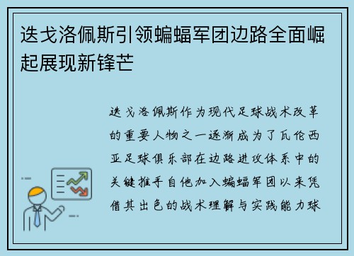 迭戈洛佩斯引领蝙蝠军团边路全面崛起展现新锋芒