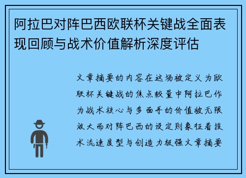 阿拉巴对阵巴西欧联杯关键战全面表现回顾与战术价值解析深度评估