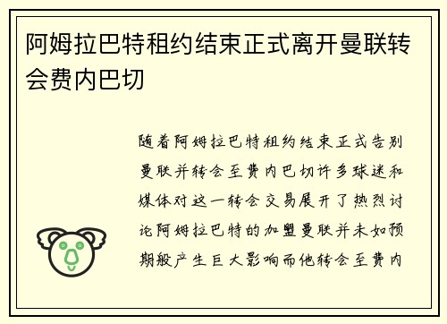 阿姆拉巴特租约结束正式离开曼联转会费内巴切