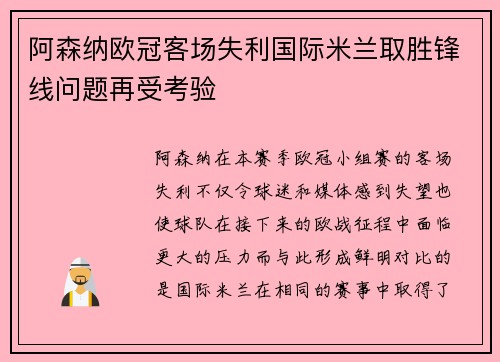 阿森纳欧冠客场失利国际米兰取胜锋线问题再受考验