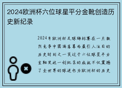 2024欧洲杯六位球星平分金靴创造历史新纪录