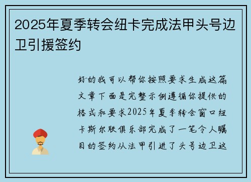 2025年夏季转会纽卡完成法甲头号边卫引援签约