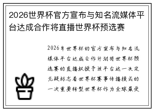 2026世界杯官方宣布与知名流媒体平台达成合作将直播世界杯预选赛