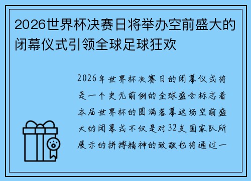 2026世界杯决赛日将举办空前盛大的闭幕仪式引领全球足球狂欢