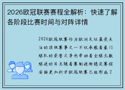 2026欧冠联赛赛程全解析：快速了解各阶段比赛时间与对阵详情