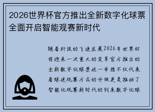2026世界杯官方推出全新数字化球票全面开启智能观赛新时代