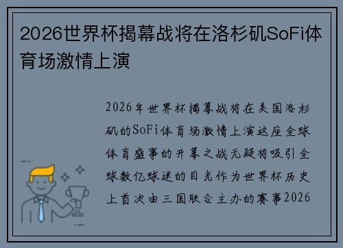 2026世界杯揭幕战将在洛杉矶SoFi体育场激情上演