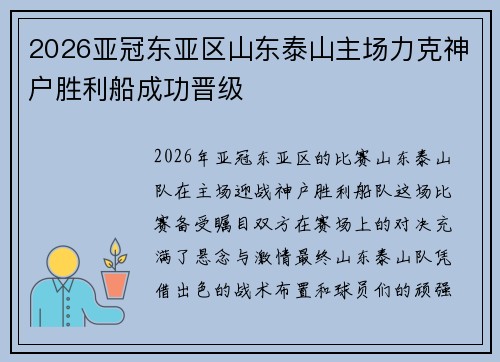2026亚冠东亚区山东泰山主场力克神户胜利船成功晋级