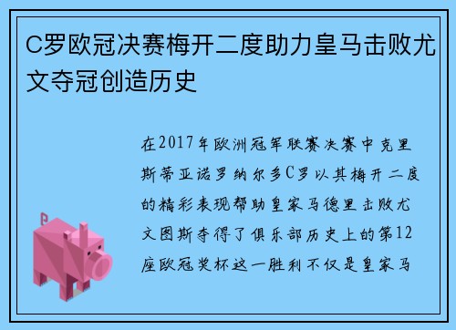 C罗欧冠决赛梅开二度助力皇马击败尤文夺冠创造历史
