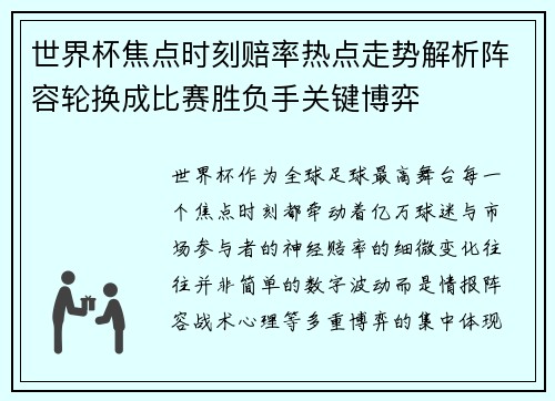世界杯焦点时刻赔率热点走势解析阵容轮换成比赛胜负手关键博弈