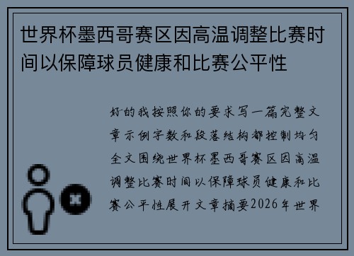世界杯墨西哥赛区因高温调整比赛时间以保障球员健康和比赛公平性