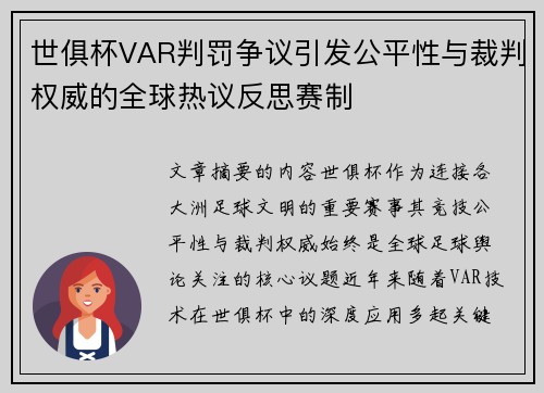 世俱杯VAR判罚争议引发公平性与裁判权威的全球热议反思赛制
