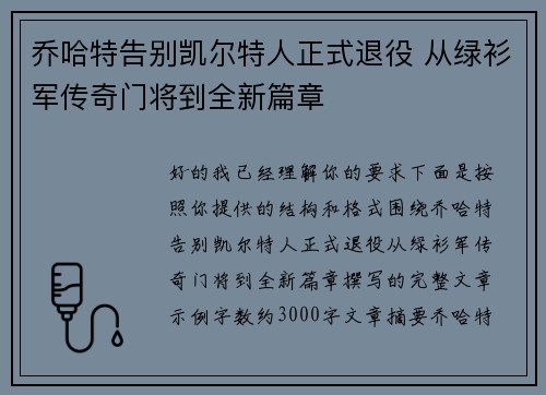 乔哈特告别凯尔特人正式退役 从绿衫军传奇门将到全新篇章