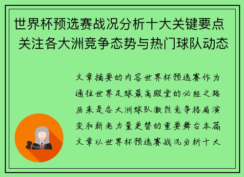 世界杯预选赛战况分析十大关键要点 关注各大洲竞争态势与热门球队动态
