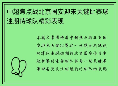中超焦点战北京国安迎来关键比赛球迷期待球队精彩表现