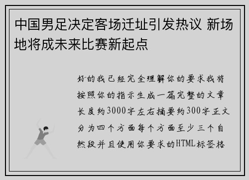 中国男足决定客场迁址引发热议 新场地将成未来比赛新起点