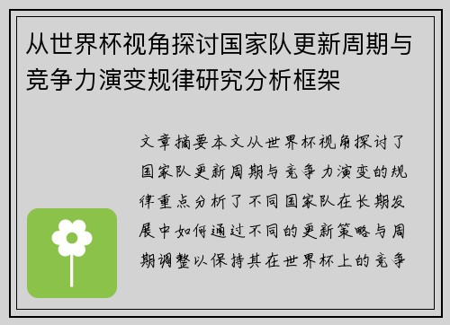 从世界杯视角探讨国家队更新周期与竞争力演变规律研究分析框架