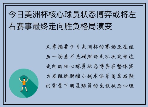 今日美洲杯核心球员状态博弈或将左右赛事最终走向胜负格局演变