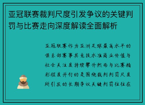 亚冠联赛裁判尺度引发争议的关键判罚与比赛走向深度解读全面解析
