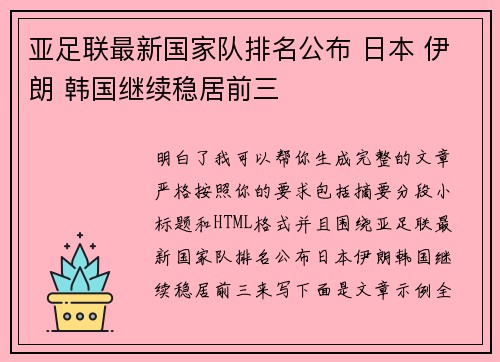 亚足联最新国家队排名公布 日本 伊朗 韩国继续稳居前三