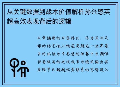 从关键数据到战术价值解析孙兴慜英超高效表现背后的逻辑