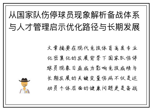 从国家队伤停球员现象解析备战体系与人才管理启示优化路径与长期发展思考