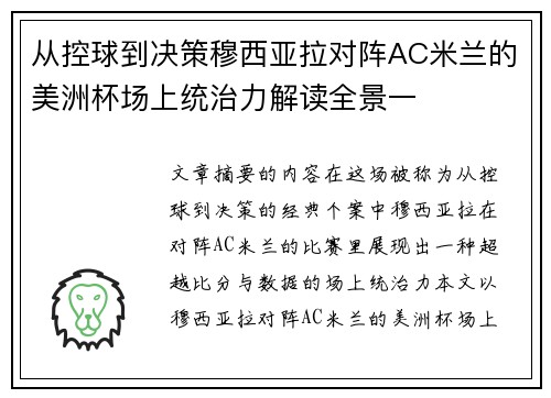 从控球到决策穆西亚拉对阵AC米兰的美洲杯场上统治力解读全景一