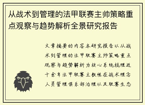 从战术到管理的法甲联赛主帅策略重点观察与趋势解析全景研究报告