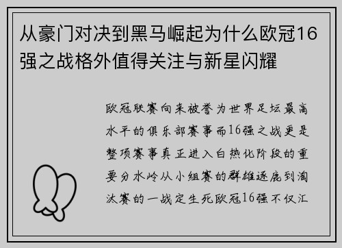 从豪门对决到黑马崛起为什么欧冠16强之战格外值得关注与新星闪耀
